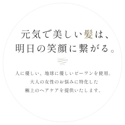 元気で美しい髪は、明日の笑顔に繋がる。