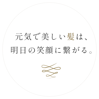 元気で美しい髪は、明日の笑顔に繋がる。